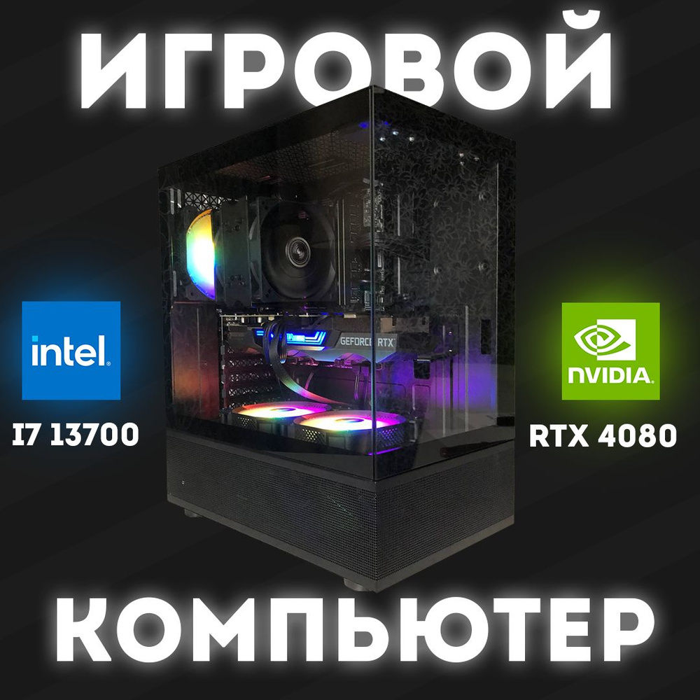 Системный блок Игровой (Intel Core i7-13700, RAM 16 ГБ, SSD 500 ГБ, NVIDIA GeForce RTX 4080 (16 Гб), #1