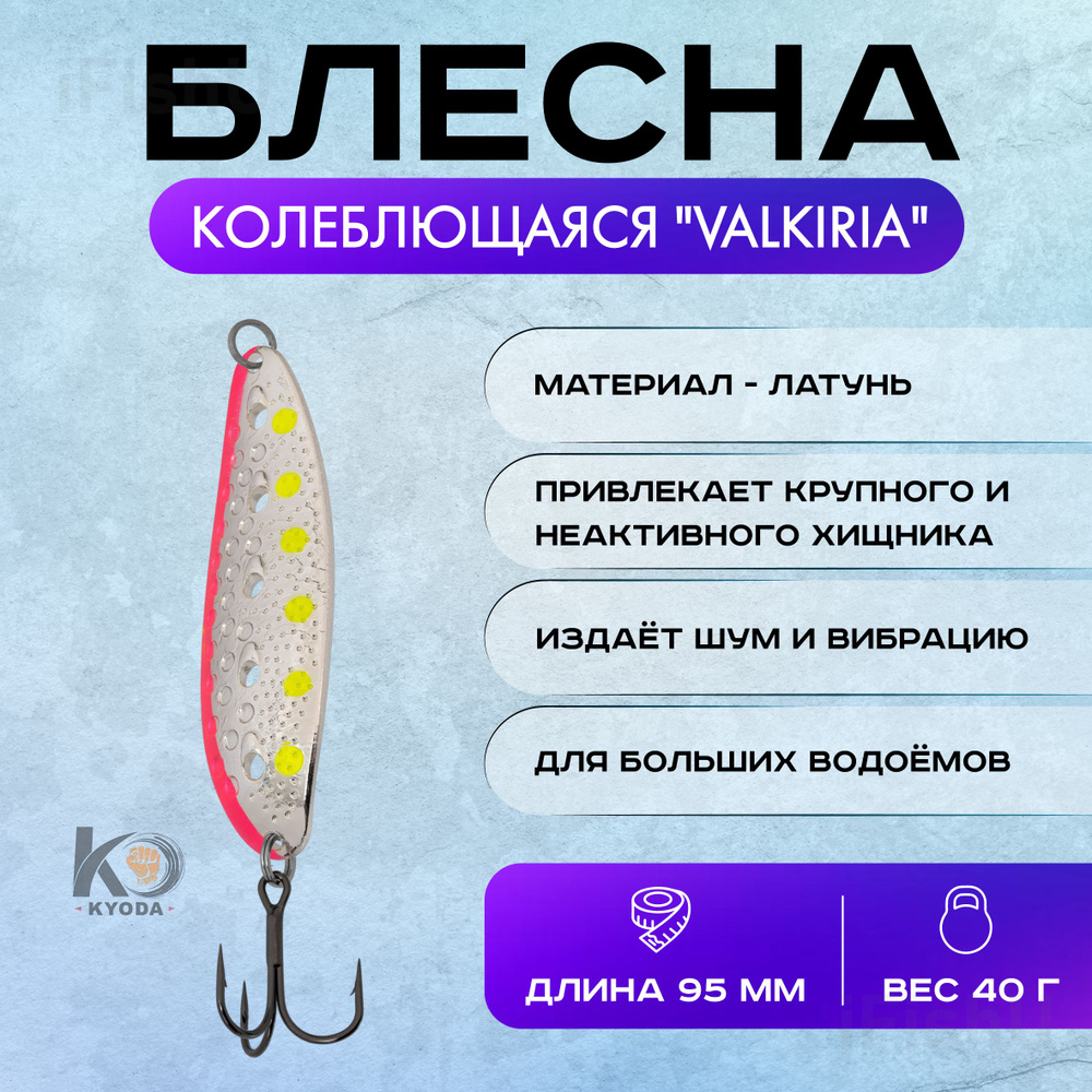 Блесна колеблющаяся KYODA "VALKIRIA", 40г, 95мм #1