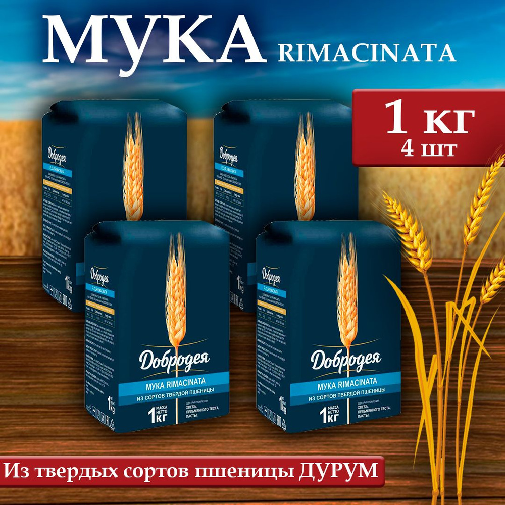 Мука пшеничная Добродея (RIMACINATA) 4 шт х 1 кг #1