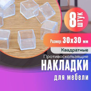 Противоскользящие накладки колпачки на ножки стульев #1