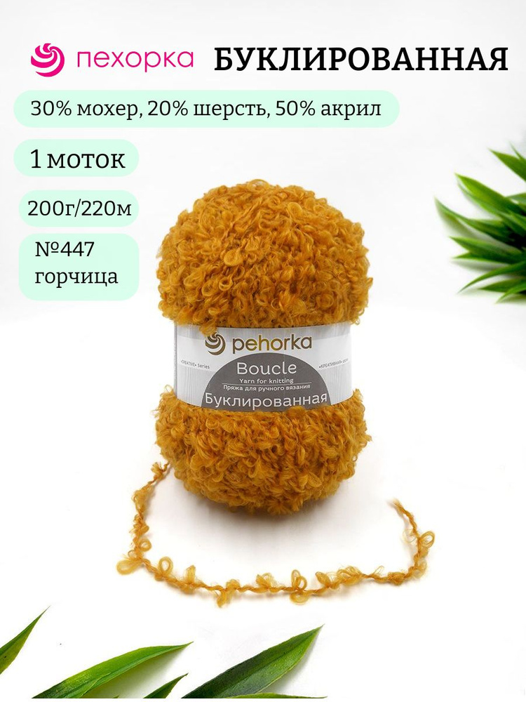 Пряжа Пехорка Буклированная 447 горчица 30% мохер, 20% шерсть, 50% акрил 200г 220м 1шт  #1