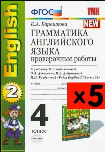 Е. А. Барашкова. Грамматика английского языка. Проверочные работы.(5 штуки). К учебнику М. З. Биболетовой, #1