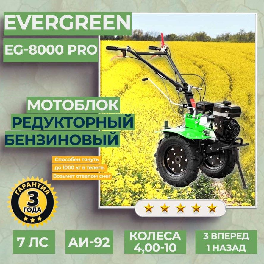 Мотоблок бензиновый EVERGREEN EG-8000 PRO, КОЛЕСА 4,00-10, сельскохозяйственная машина, мотокультиватор, #1