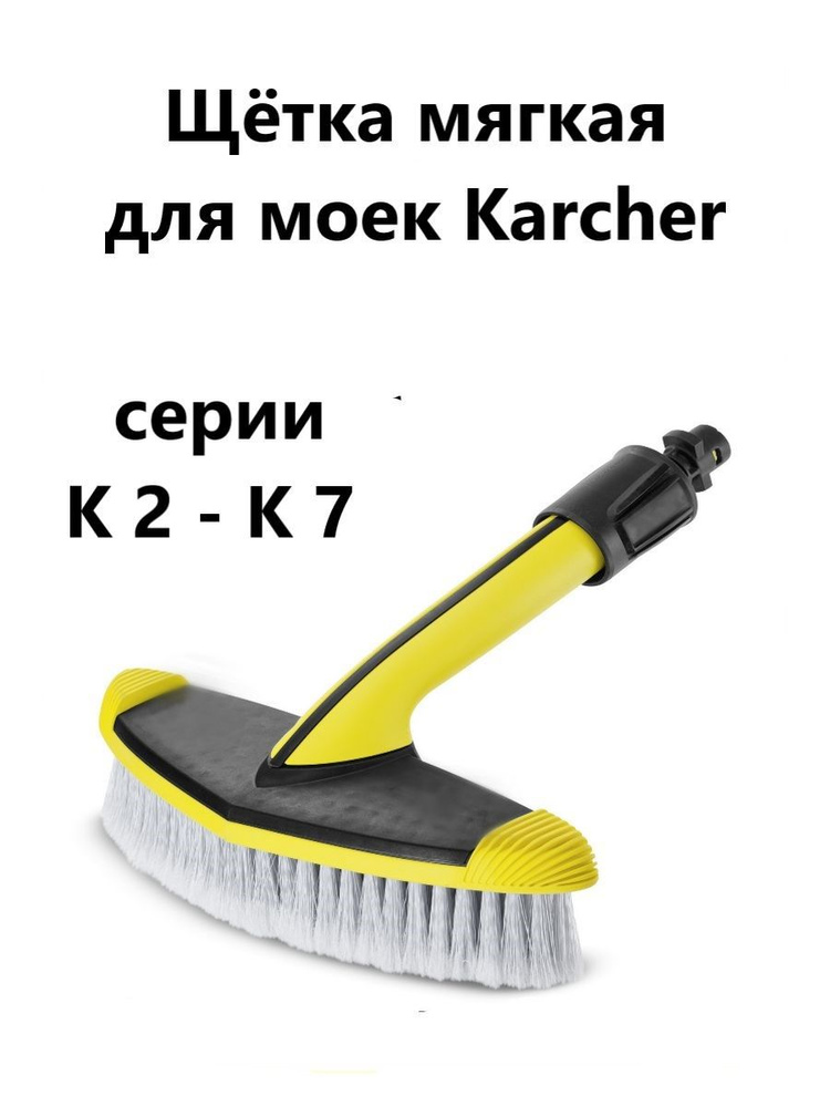 Мягкая щётка Clean Trend для моек Karcher #1