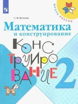 Волкова 2 кл. Математика и конструирование #1