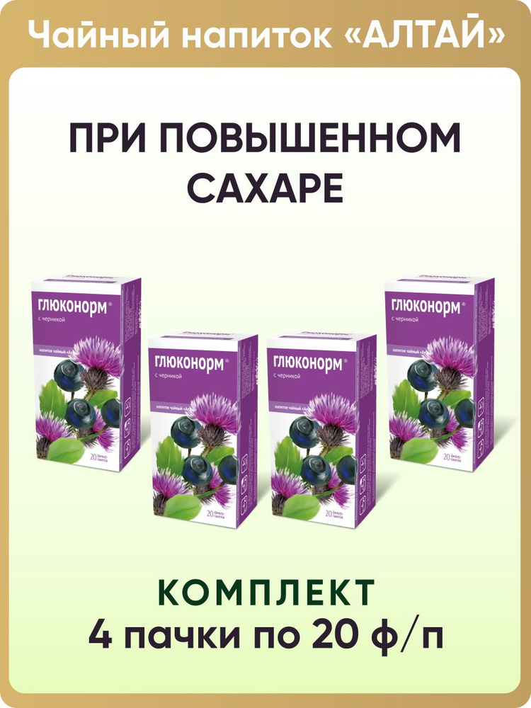 Чай в пакетиках, Напиток чайный Глюконорм. С черникой, 4 пачки по 20 фильтр-пакетов  #1