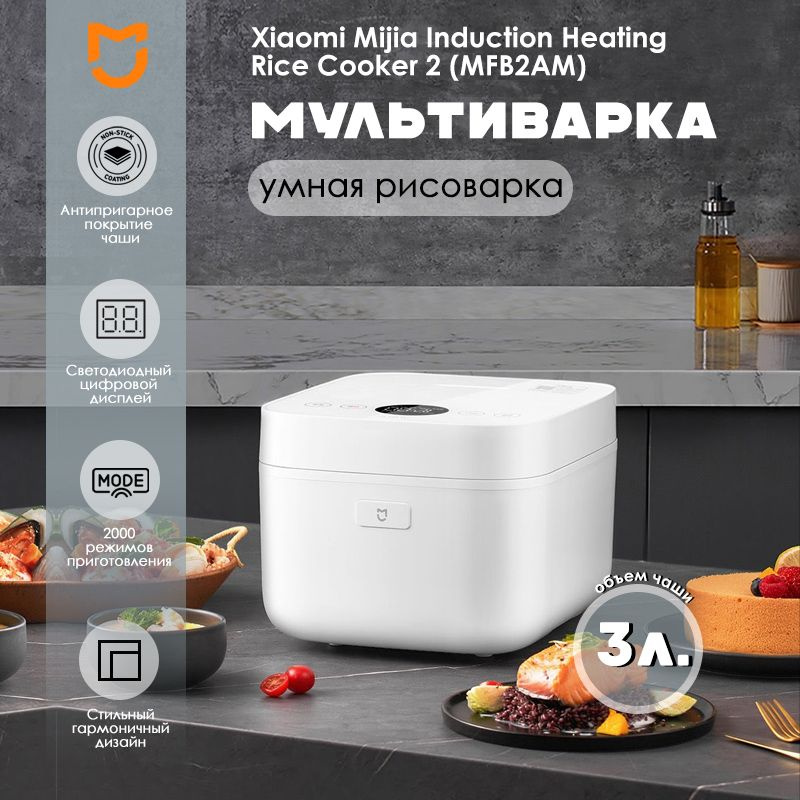 Xiaomi Рисоварка Mijia Induction Heating Rice Cooker 2 3L (MFB2AM) #1