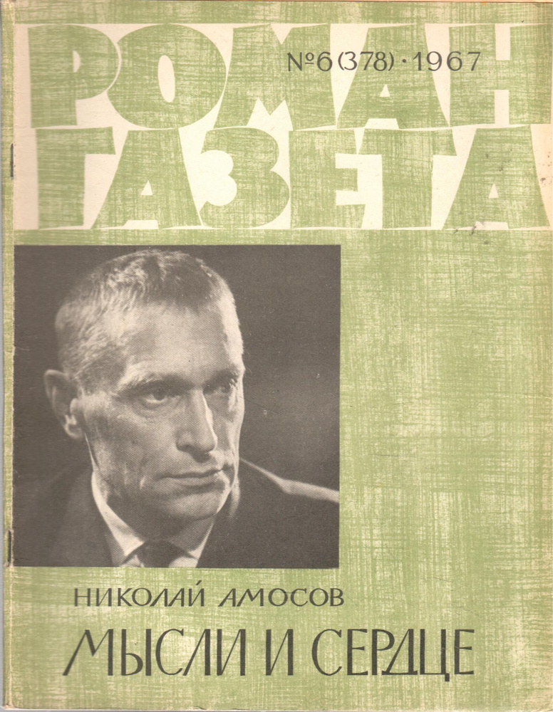Журнал "Роман-газета" №6 (378) 1967. Мысли и сердце | Амосов Николай Михайлович  #1