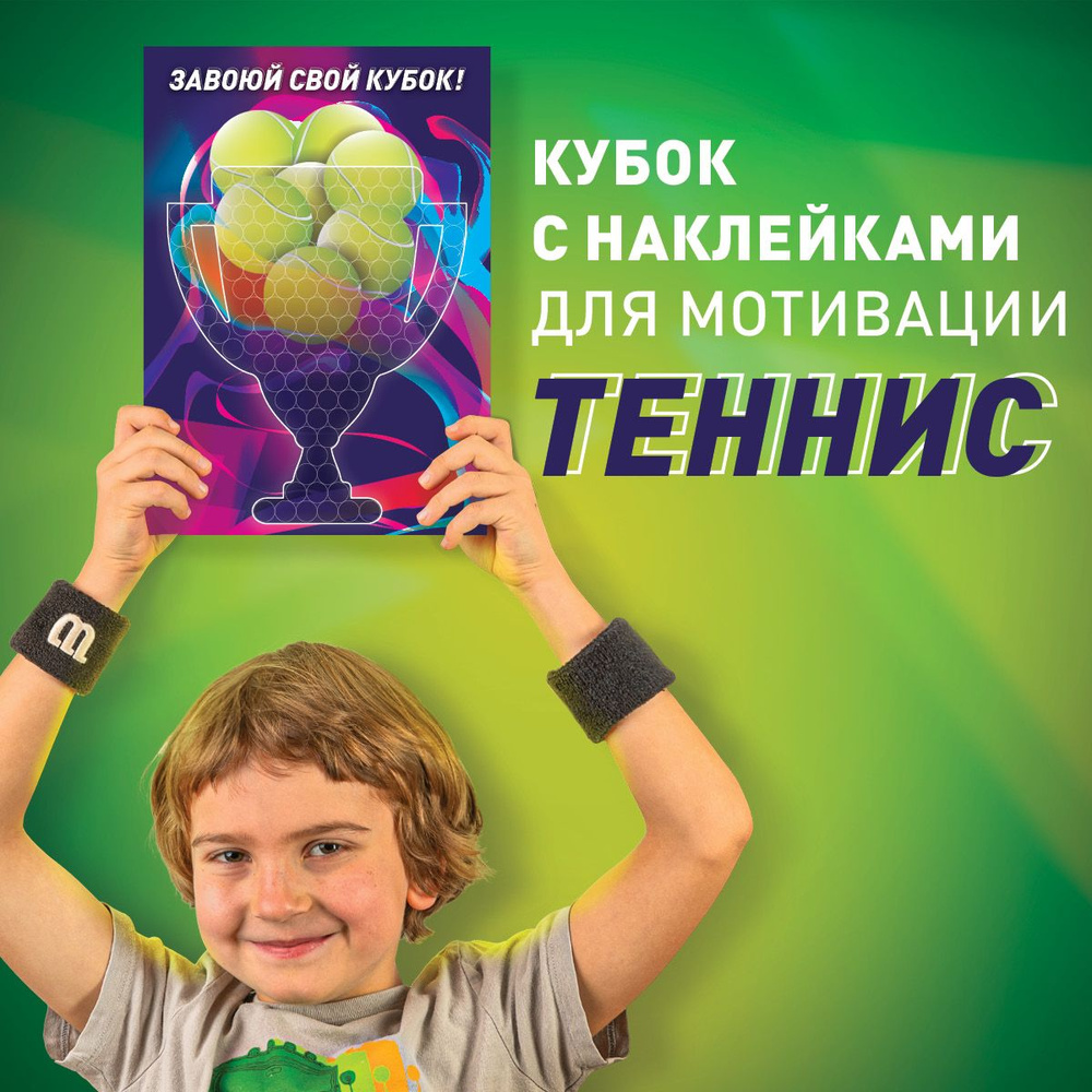 Набор наклеек БОЛЬШОЙ ТЕННИС - наклейки для детского тенниса  #1