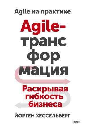 Йорген Хессельберг Agile-трансформация. Раскрывая гибкость бизнеса (тв.) | Йорген Хессельберг  #1