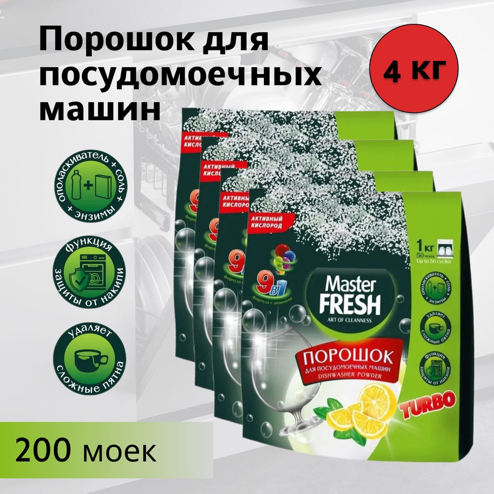 Master FRESH Порошок для посудомоечных машин 9в1, 1 кг * 4 штуки #1