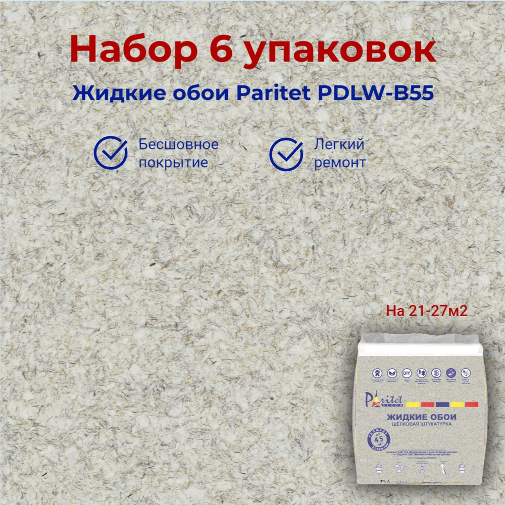 Набор 6 шт Жидкие обои PARITET Базовое покрытие № 62 гладкий сиреневый, декоративная штукатурка  #1