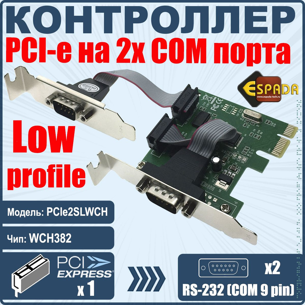 Espada Сетевой контроллер PCI-E, 2S port, чип WCH382, модель PCIe2SLWCH, low profile  #1