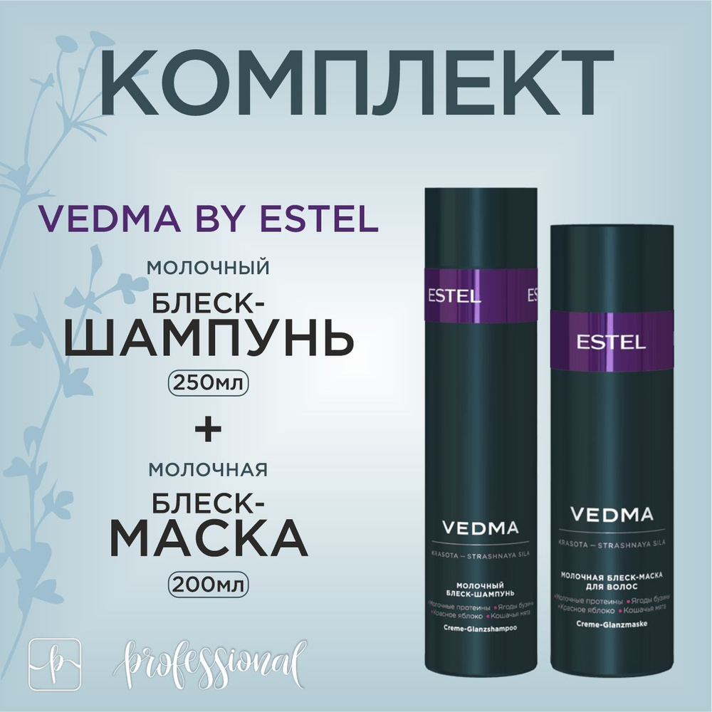 Vedma by Estel Комплект Молочный шампунь для волос 250 мл. + Молочная маска для волос 200 мл.  #1