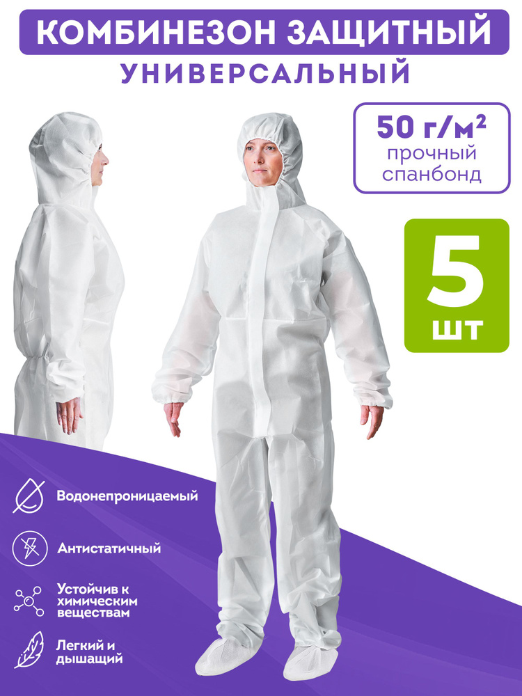 Защитный комбинезон одноразовый с капюшоном и бахилами, 5 шт ...