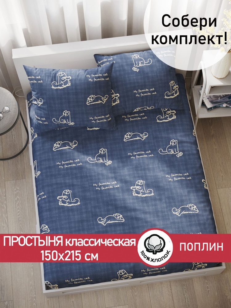 Простыня Сказка "Котики Грей классическая" 150х215 см 1,5-спальная поплин  #1