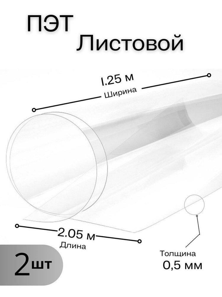 Пластик листовой прозрачный, ПЭТ листовой (1,25*2,05 метра) толщина 0,5 мм (2 шт)  #1