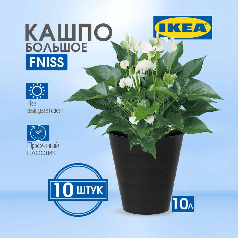 IKEA Кашпо, Черный, 28 см х 28 см х 28 см, 10 л, 10 шт #1