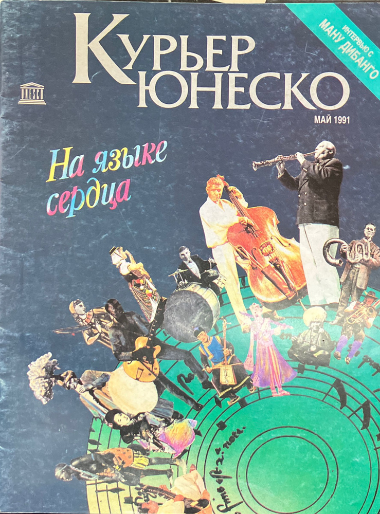 Журнал "Курьер Юнеско". Май 1991. #1