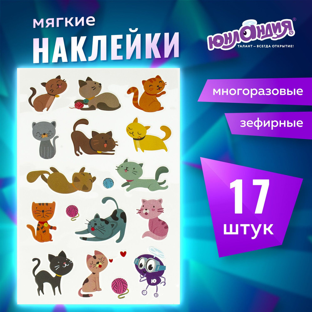 Наклейки зефирные Котята, многоразовые, 10х15 см, Юнландия  #1