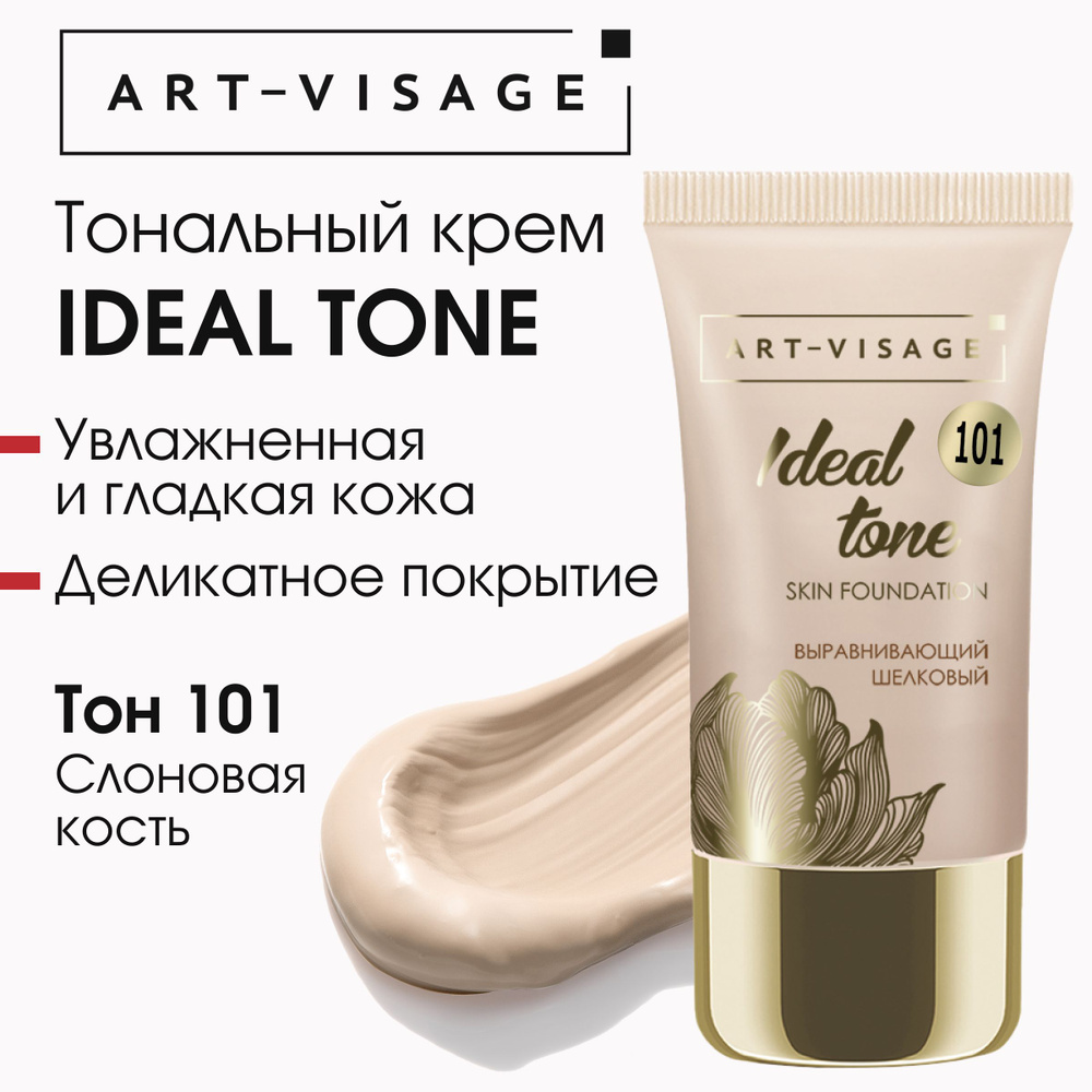 Art-Visage Тональный крем "IDEAL TONE" 101 слоновая кость #1