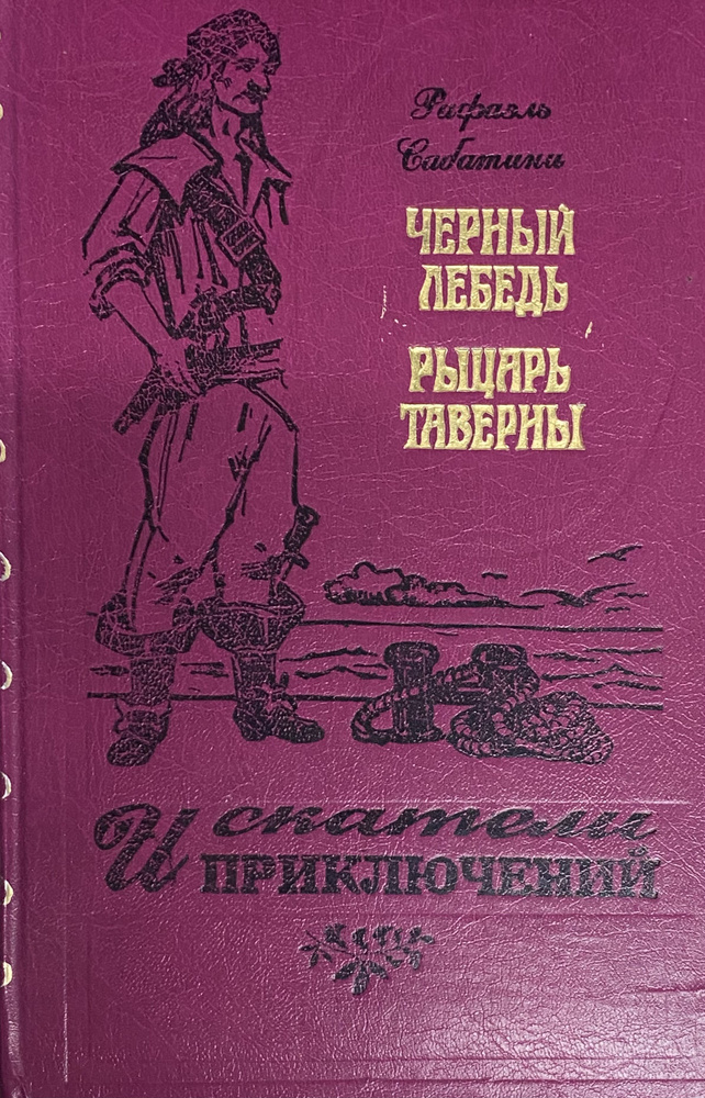 Черный Лебедь. Рыцарь Таверны | Сабатини Рафаэль #1