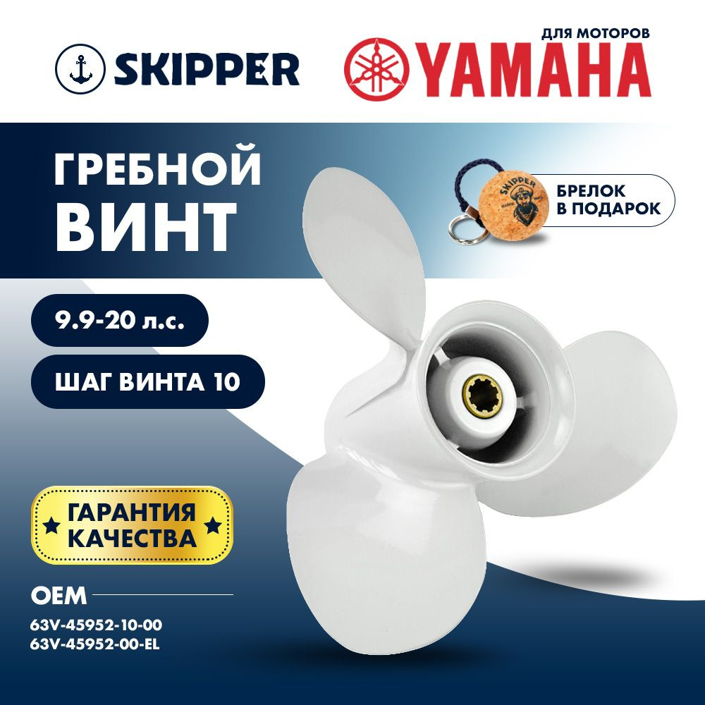 Винт гребной Skipper для Yamaha 9.9-20HP, диаметр 9 1/4, алюминиевый, лопастей 3, шаг 10 (SK63V-45952-00-EL) #1