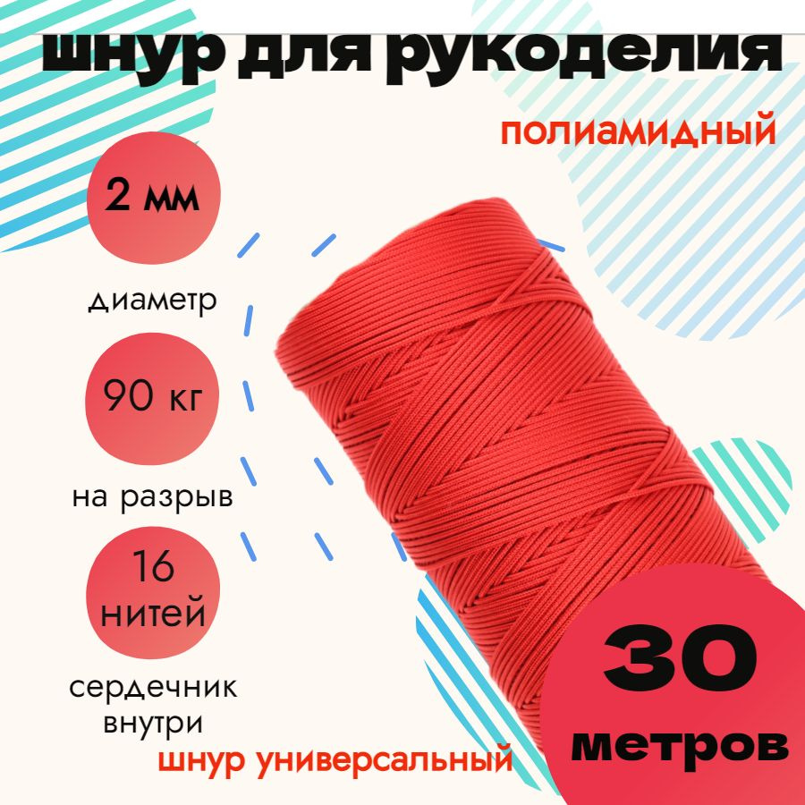 Шнур 2 мм, для рукоделия, полиамидный, красный 30 метров #1