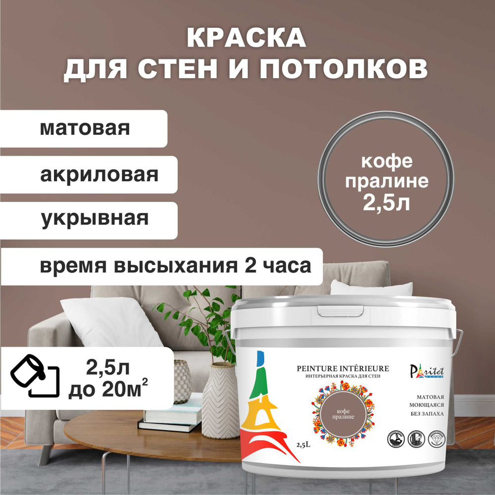 Краска интерьерная PARITET Кофе Пралине 2,5 л #1