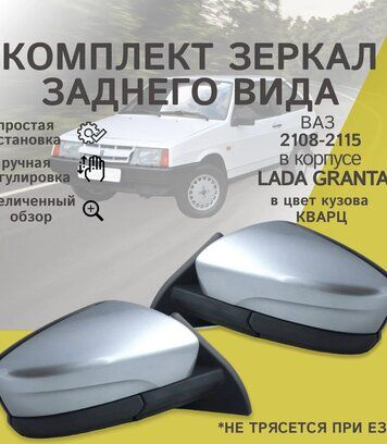 Зеркало боковое комплект ВАЗ 2108,2109,21099,2114,2115, в корпусе Гранта, Ручной привод (снаружи автомобиля) #1