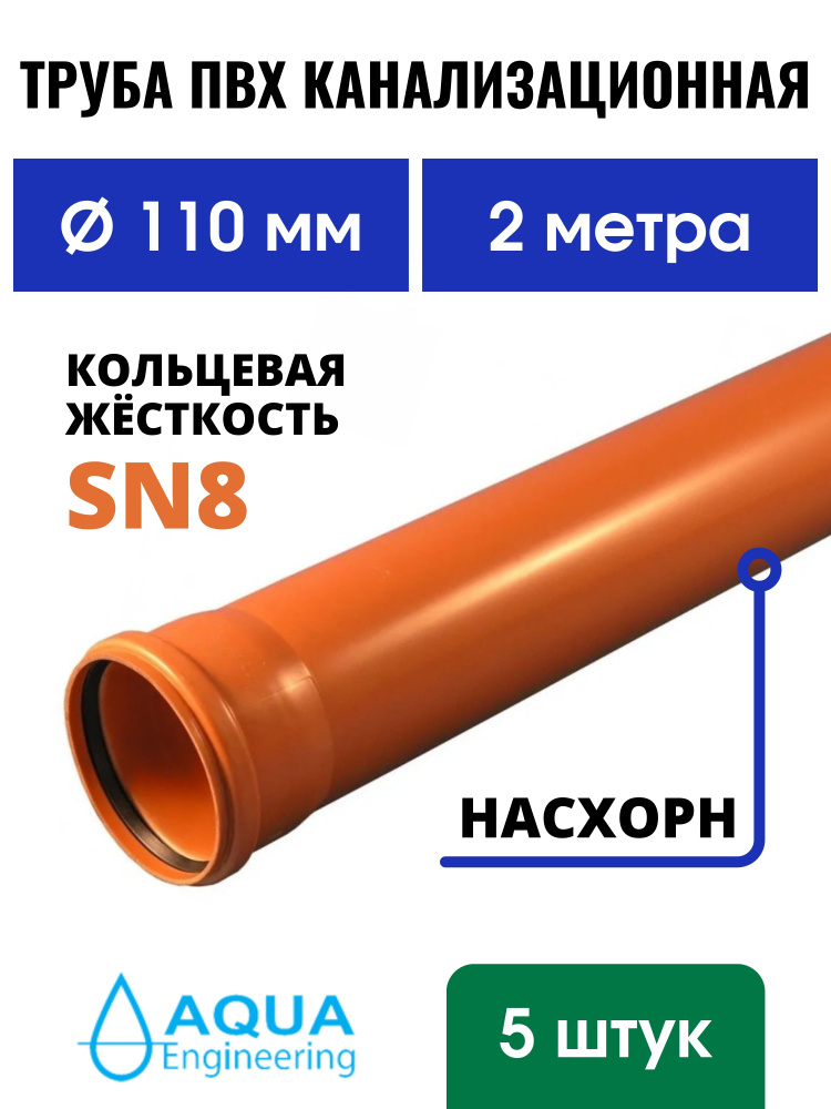Труба ПВХ канализационная 110 мм., наружная, длина 2 метра, Насхорн, SN8 (5 шт.)  #1