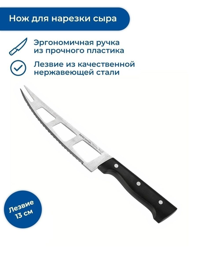 Нож для сыра Tescoma HOME PROFI, 13 см #1