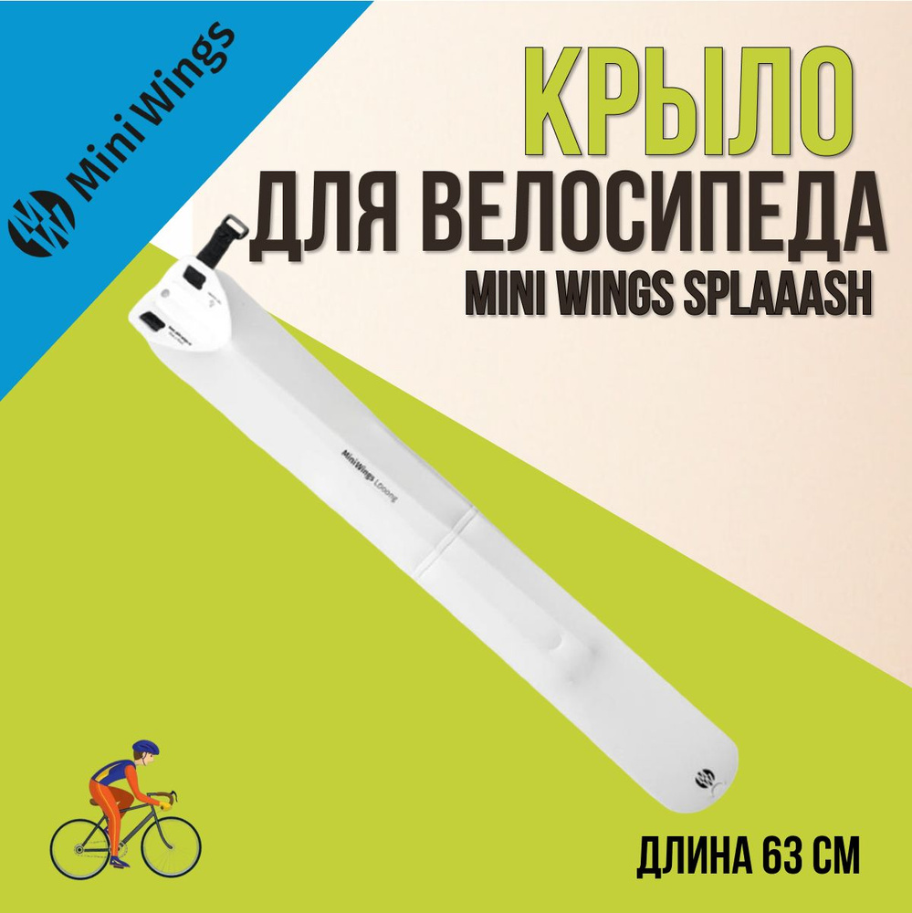 Крыло заднее велосипедное защищающее от брызгав и грязи Mini Wings Looong Белый  #1