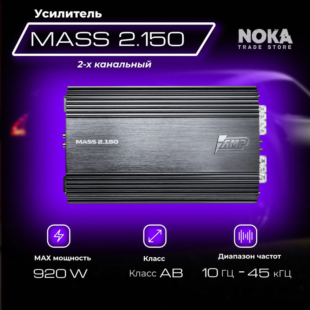 Усилитель мощности двухканальный AMP MASS 2.150 #1