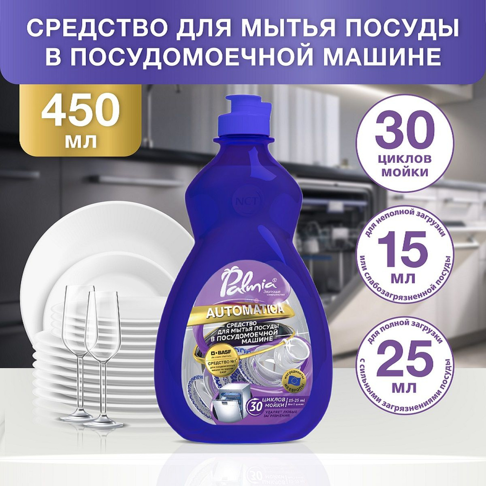 Средство для мытья посуды в посудомоечных машинах Palmia Automatiсa, 450 мл  #1