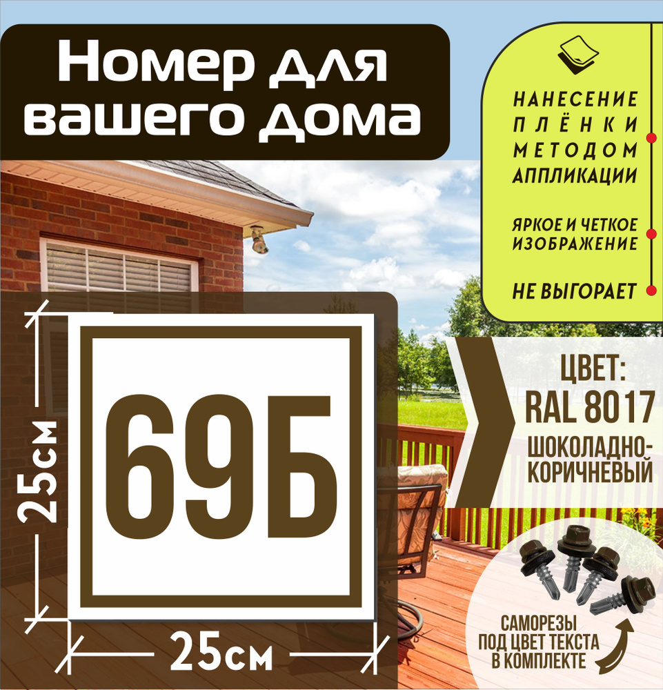 Адресная табличка на дом с номером 69б RAL 8017 коричневая #1