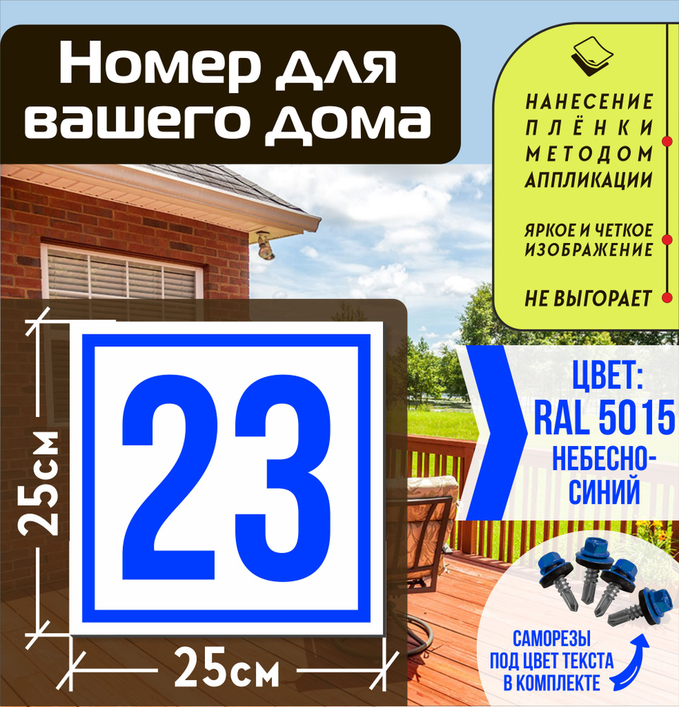 Адресная табличка на дом с номером 23 RAL 5015 синяя #1