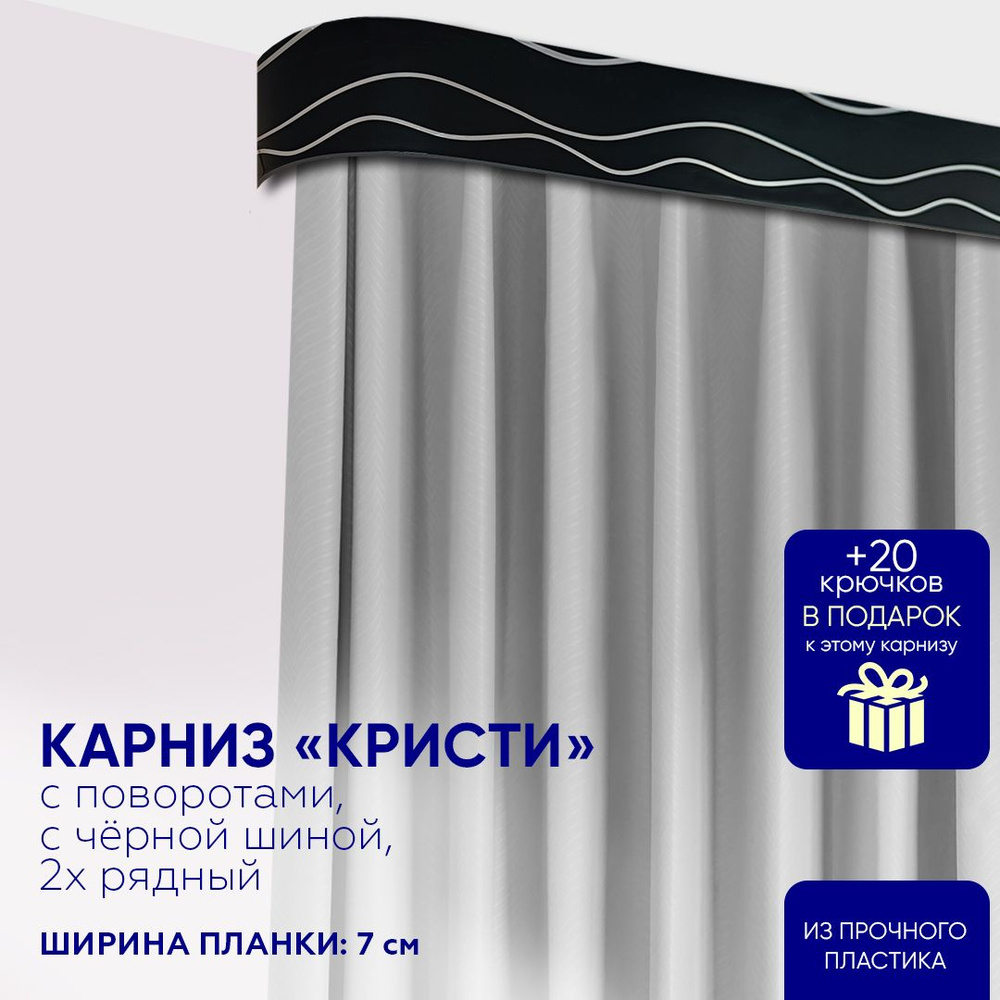 Карниз для штор "Кристи" с чёрной шиной, длина 250 см, пластиковый, составной, потолочный, двухрядный, #1