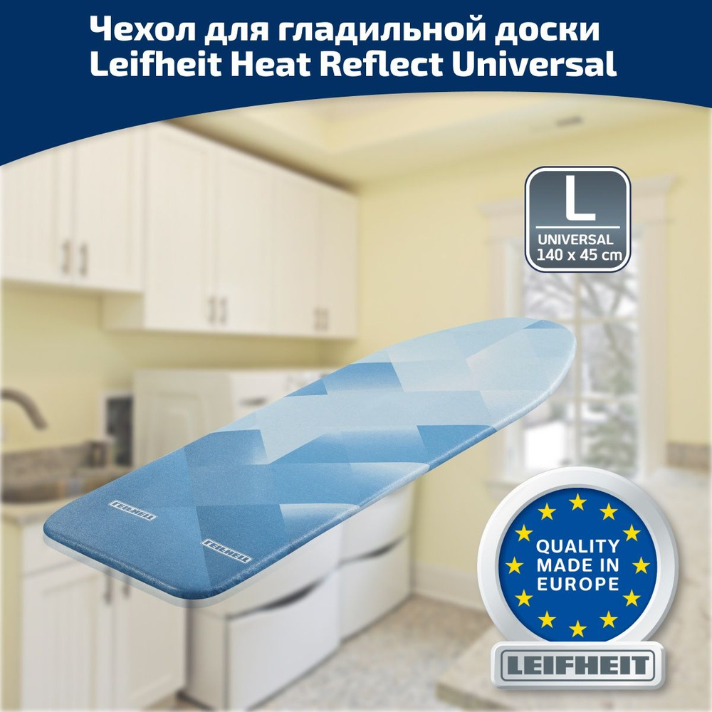 Чехол для гладильной доски, 140x45см, Leifheit Heat Reflect Universal, металлизированное покрытие  #1