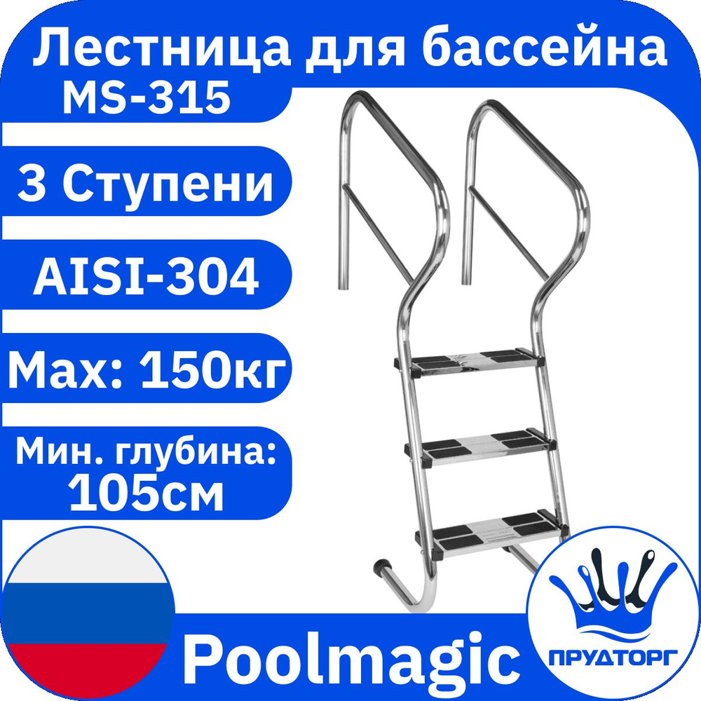 Лестница для бассейна односторонняя, Poolmagic MS 3 двойные ступени, Нержавеющая сталь AISI-304, Наклонная #1