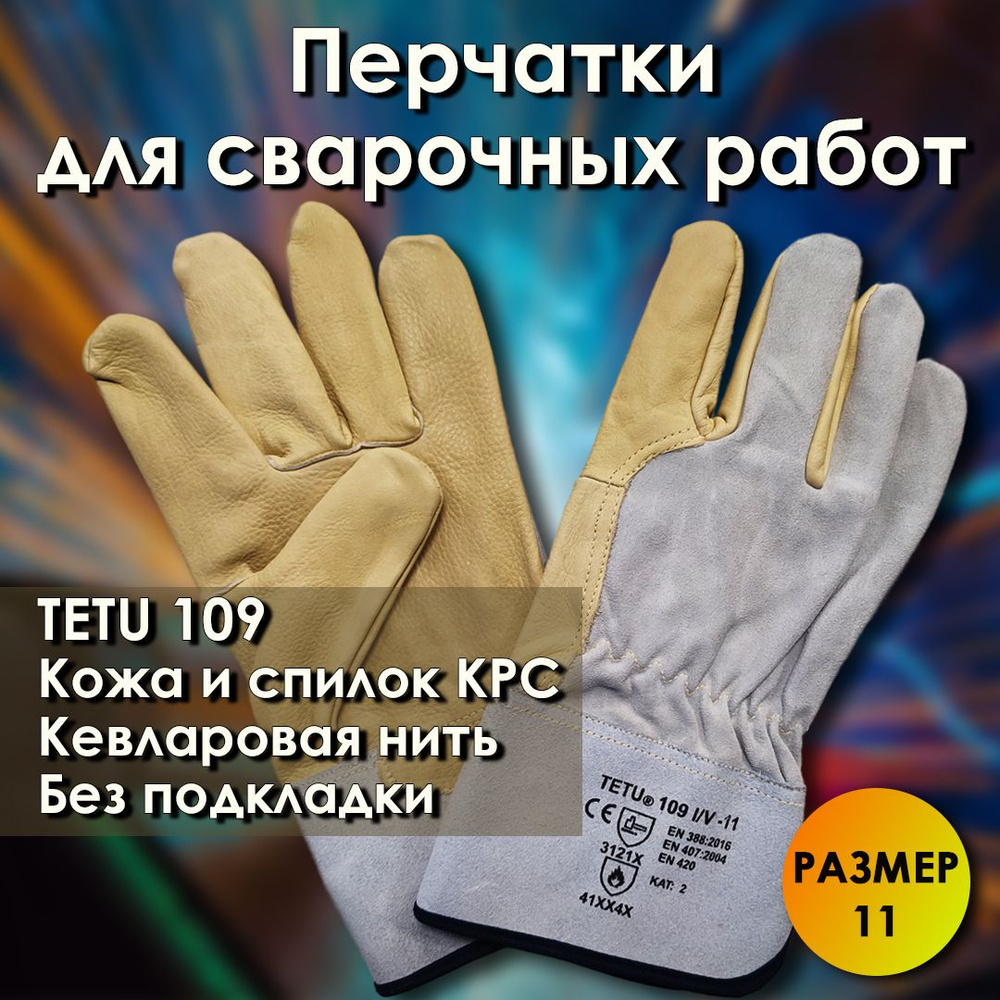 Перчатки сварочные аргонщика, Tetu 109 I/V размер 11, термостойкие краги кожаные со спилком  #1