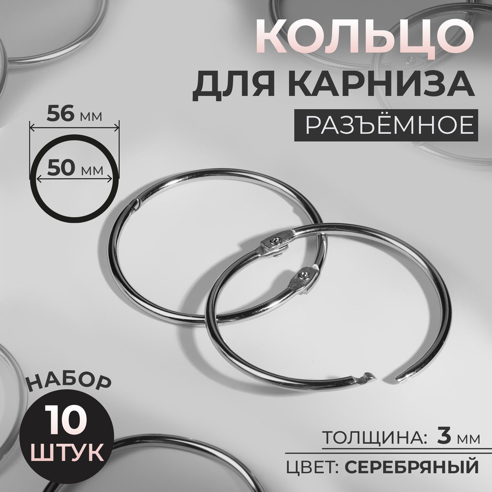 Кольцо для карниза, диаметр 50/56 мм, 10 шт, цвет серебряный  #1