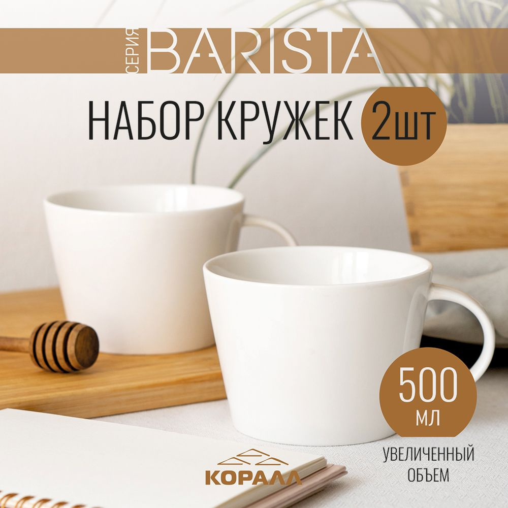 Набор кружек 2шт 500мл фарфор Barista кружка большая белая чашка для чая кофе какао  #1