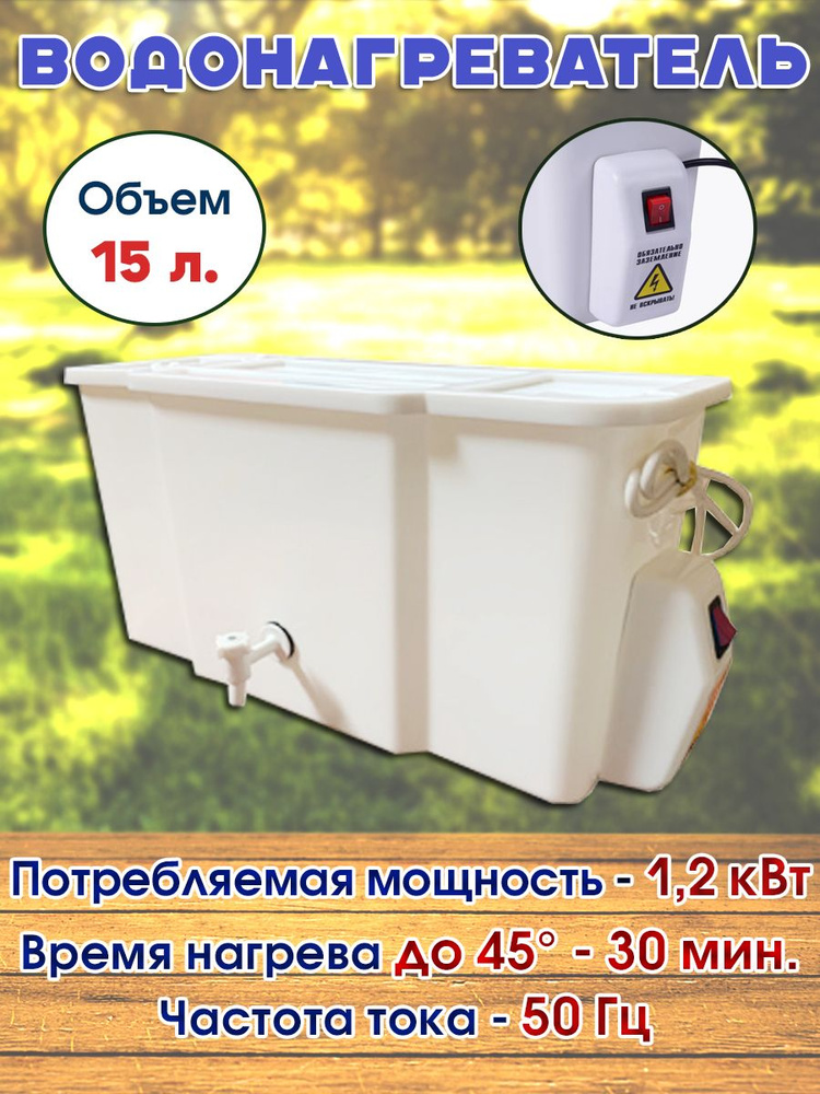 Рукомойник для дачи с подогревом "Водолей" 15 литров, мощность 1.2 КвТ (автоматическая регулировка нагрева) #1