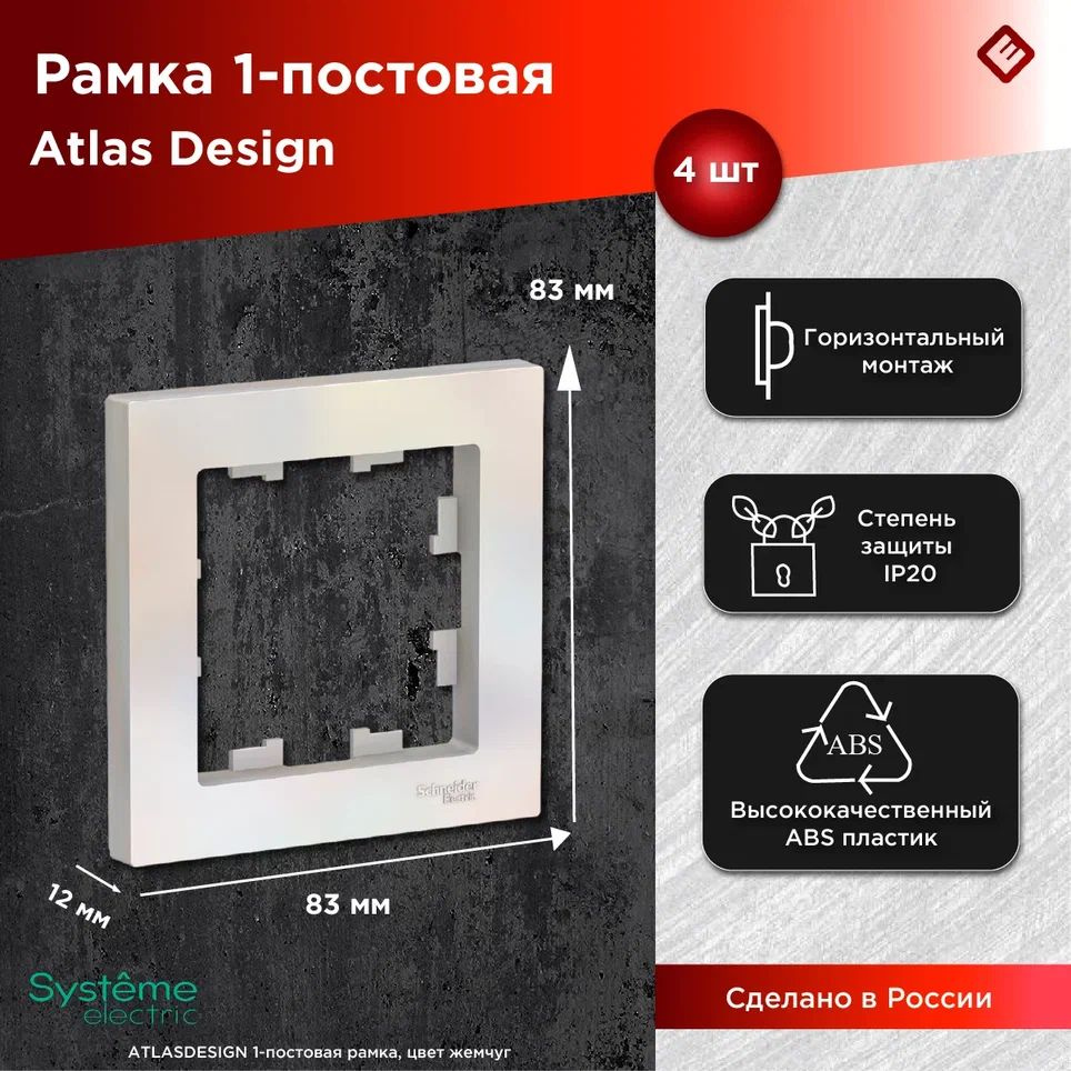 Рамка для розеток и выключателей однопостовая (Жемчуг), Schneider Electric AtlasDesign (комплект 4шт) #1