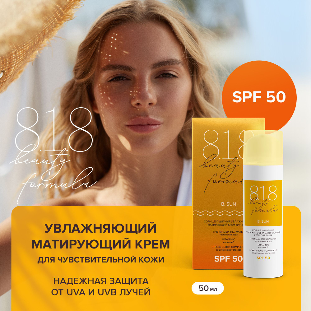 818 beauty formula estiqe Солнцезащитный увлажняющий матирующий крем для лица SPF 50, фл 50 мл  #1