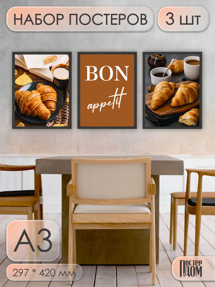Постеры интерьерные на стену эстетика Бон апети круассаны  #1