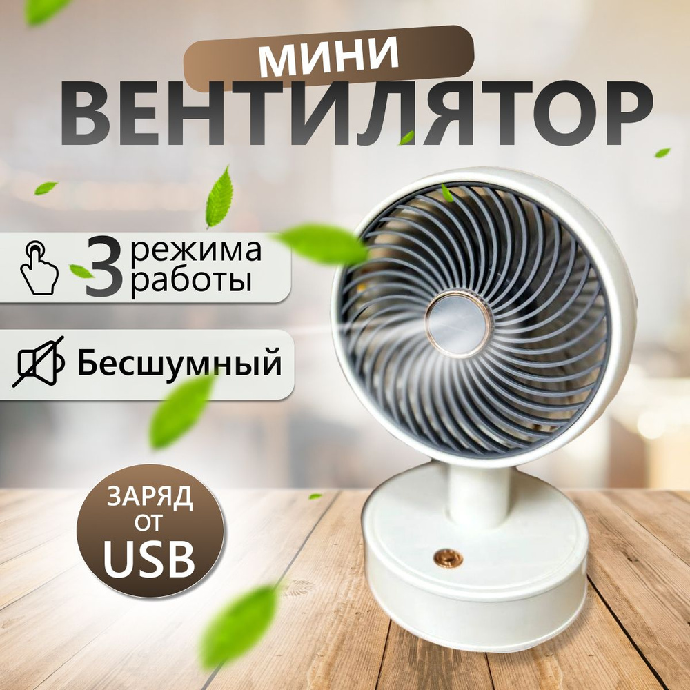 Настольный вентилятор Мини, белый #1