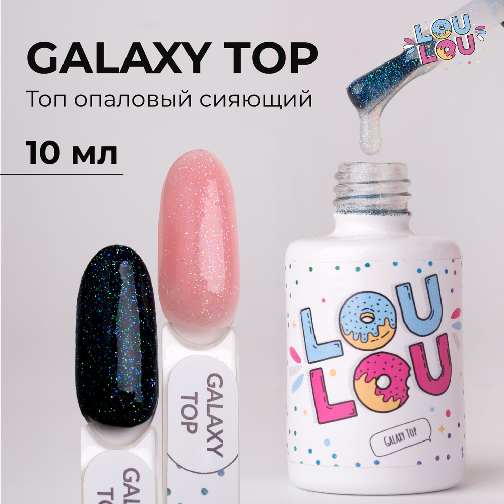 Топ для маникюра с голографическим опаловым шиммером Galaxy top LOULOU 10 мл  #1