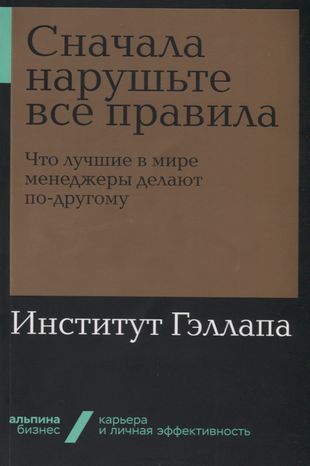 Сначала нарушьте все правила. Что лучшие в мире менеджеры делают по-другому  #1